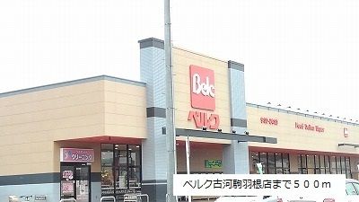 近くのベルク古河駒羽根店まで500m(徒歩7分)