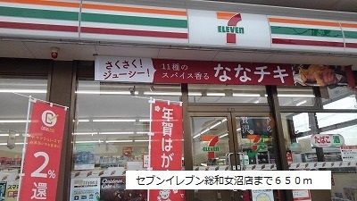 近くのセブンイレブン総和女沼店まで650m(徒歩9分)