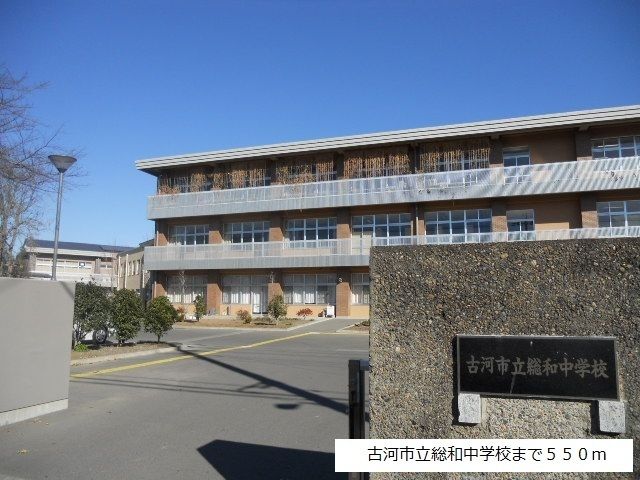 近くの古河市立総和中学校まで550m(徒歩7分)