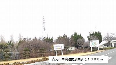 近くの古河市立中央運動公園まで1,000m(徒歩13分)