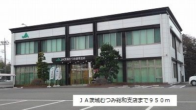 近くのJA茨城むつみ総和支店まで950m(徒歩12分)