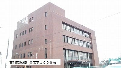 近くの古河市総和庁舎まで1,000m(徒歩13分)