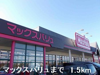 近くのマックスバリュまで1,500m（徒歩19分）