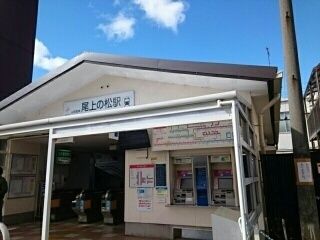 近くの尾上の松駅まで860m(徒歩11分)