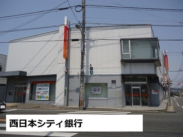 近くの西日本シティ銀行粕屋支店まで850m（徒歩11分）