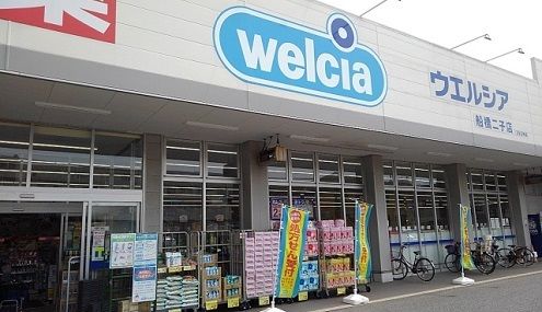 近くのウエルシア船橋二子店まで180m(徒歩3分)