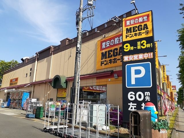 近くのドン・キホーテまで632m（徒歩8分）