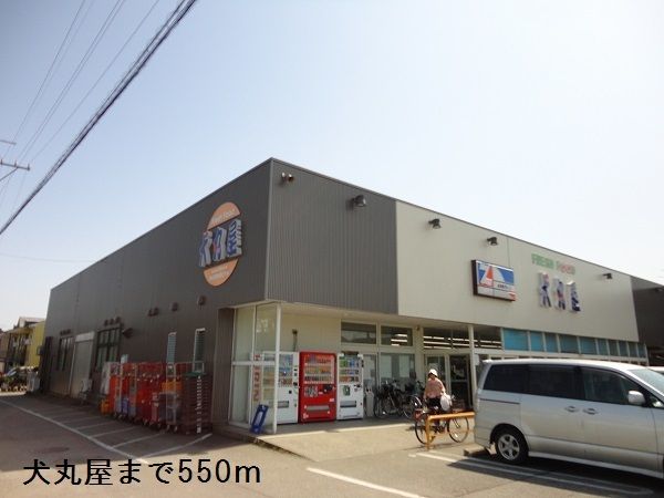 近くの犬丸屋まで550m（徒歩7分）