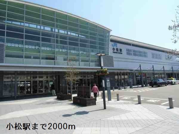 近くの小松駅まで2,000m（徒歩25分）