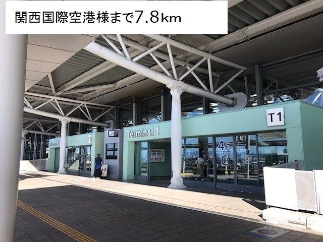 近くの関西国際空港様まで7,800m（徒歩98分）