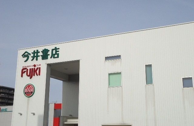 近くの今井書店錦町店まで1,100m（徒歩14分）