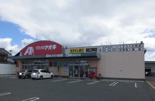 近くのクスリのアオキ東近江幸町店様まで490m（徒歩7分）