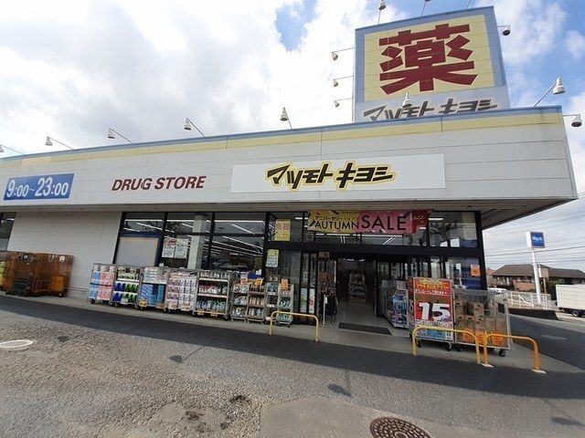 近くのマツモトキヨシまで700m（徒歩9分）