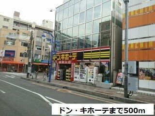 近くのドン・キホーテまで500m(徒歩7分)
