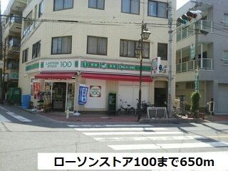 近くのローソンストア100まで650m(徒歩9分)