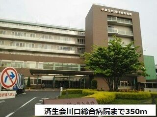 近くの済生会川口総合病院まで350m(徒歩5分)