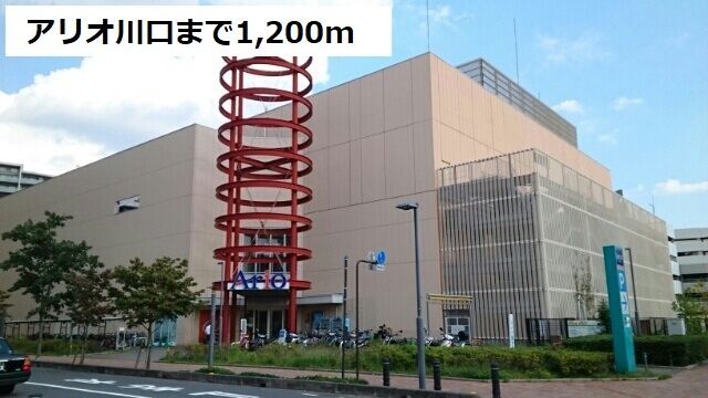 近くのアリオ川口まで1,200m(徒歩15分)