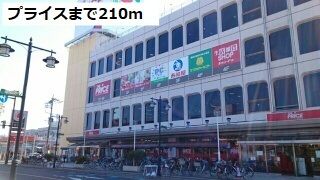 近くのプライスまで210m(徒歩3分)