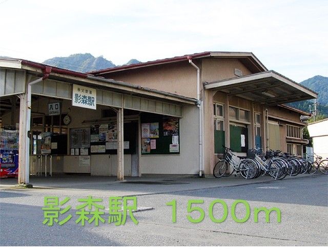 近くの影森駅まで1,500m(徒歩19分)