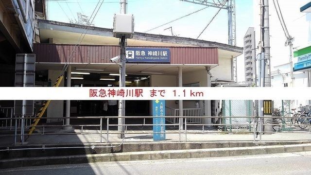 近くの阪急神崎駅まで1,100m（徒歩14分）
