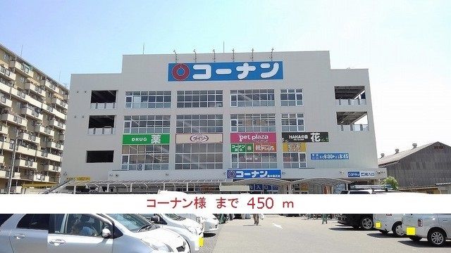 近くのコーナン様まで450m（徒歩6分）
