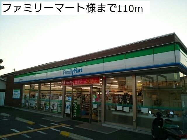 近くのファミリーマート様まで110m（徒歩2分）