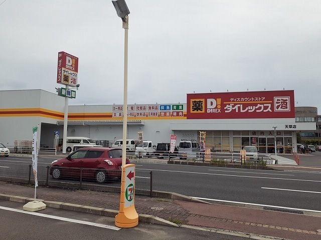 近くのダイレックス天草店まで350m(徒歩5分)
