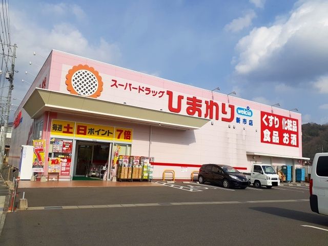 近くのひまわり新市店まで1,100m(徒歩14分)