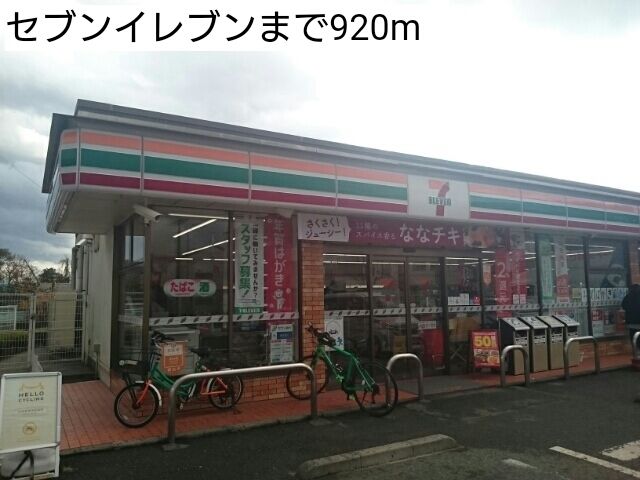 近くのセブンイレブンまで920m（徒歩12分）