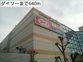 近くのダイソーまで640m（徒歩8分）