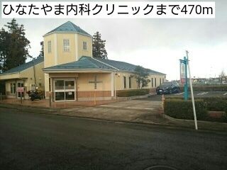 近くのひなたやま内科クリニックまで470m（徒歩6分）