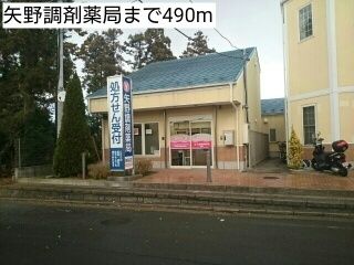 近くの矢野調剤薬局まで490m（徒歩7分）