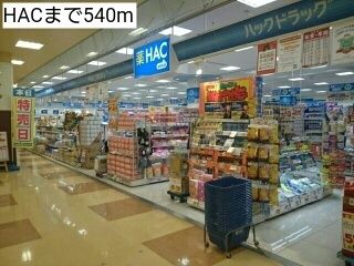 近くのHACまで540m（徒歩7分）