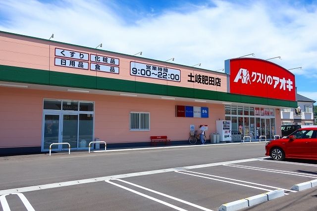 近くのクスリのアオキまで250m（徒歩4分）