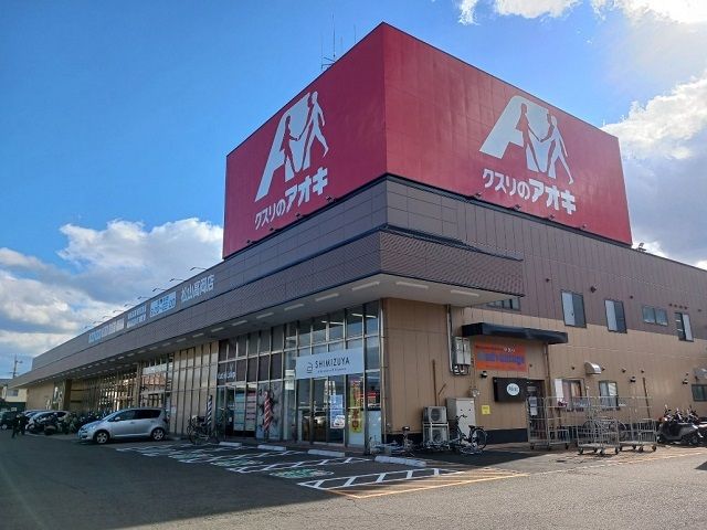 近くのクスリのアオキ高岡店様まで140m（徒歩2分）