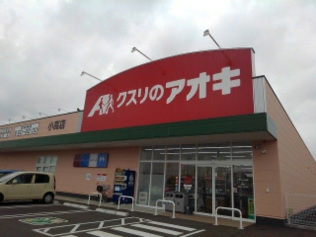 近くのクスリのアオキ　小高店まで350m（徒歩5分）