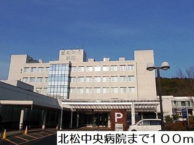 近くの北松中央病院まで100m（徒歩2分）