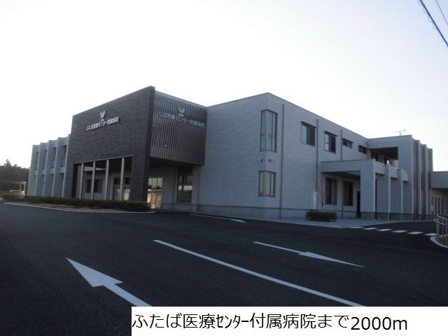 近くのふたば医療センター付属病院まで2,000m（徒歩25分）