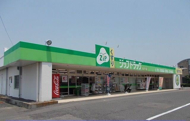 近くのジップドラッグ白子店まで400m（徒歩5分）