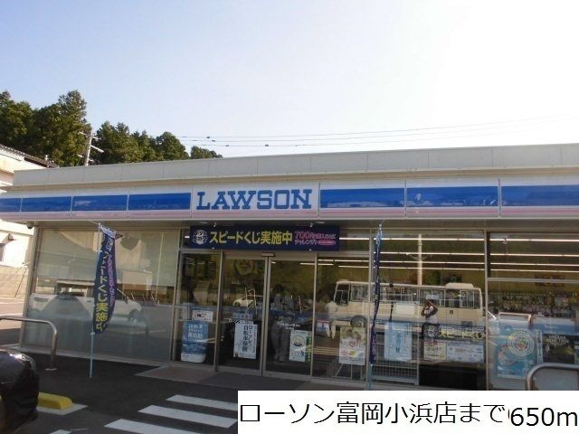 近くのローソン富岡小浜店まで650m(徒歩9分)