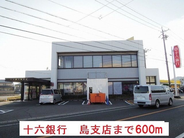 近くの十六銀行　島支店まで600m（徒歩8分）