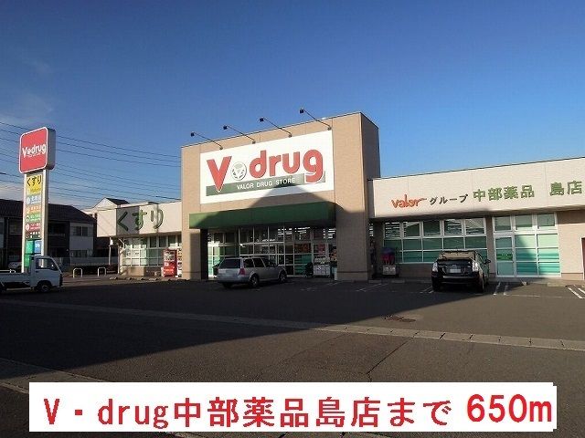 近くのＶ・ｄｒｕｇ中部薬品　島店まで650m（徒歩9分）
