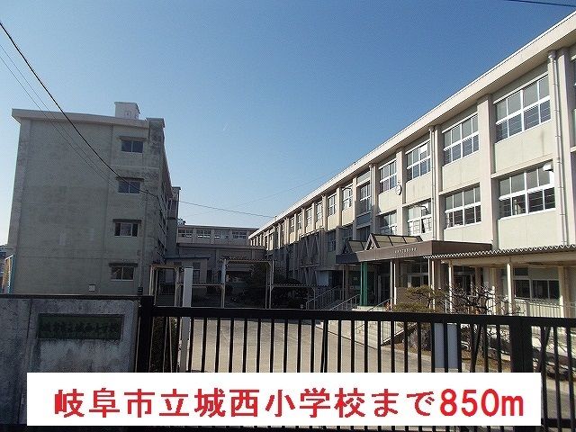 近くの岐阜市立城西小学校まで850m（徒歩11分）