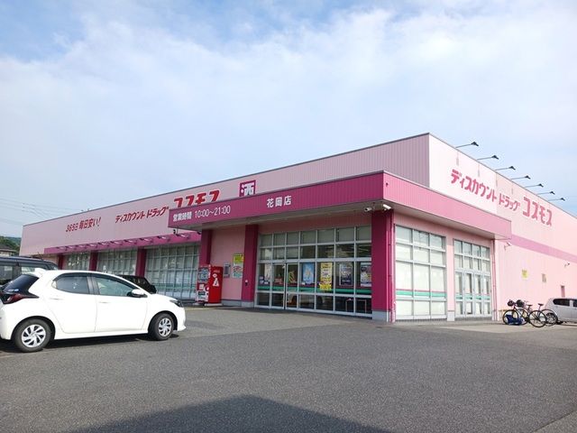 近くのコスモス花岡店まで1,200m（徒歩15分）