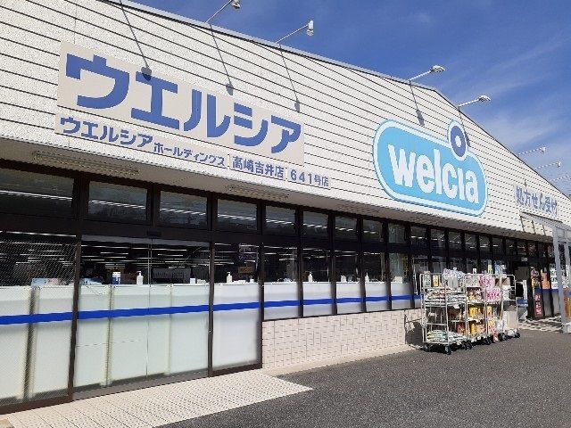 近くのウエルシア高崎吉井店まで1,600m（徒歩20分）