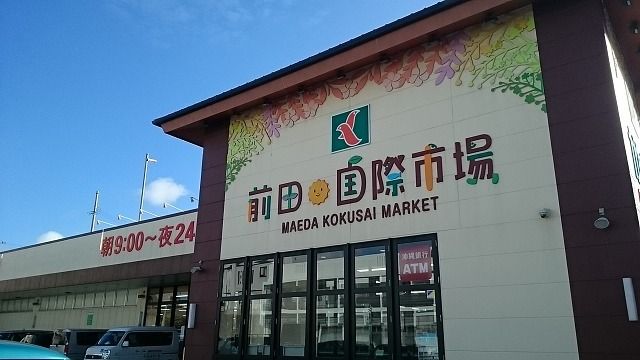 近くのタウンプラザかねひで前田国際まで400m（徒歩5分）