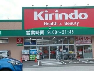近くのキリン堂富田林店様まで850m(徒歩11分)