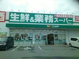 近くの業務スーパー富田林店様まで990m(徒歩13分)
