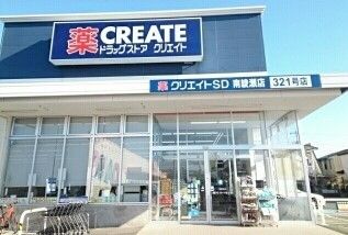 近くのクリエイトSDまで1,300m(徒歩17分)