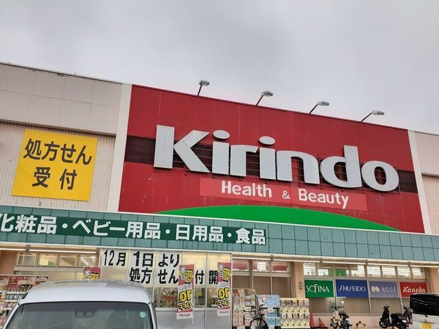 近くのキリン堂様まで900m（徒歩12分）